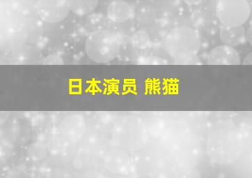 日本演员 熊猫